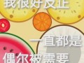 娱乐718快乐你我他吃瓜,快乐你我他，一起吃瓜解闷