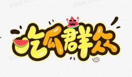 娱乐吃瓜素材图片,揭秘明星幕后故事